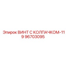 Винт для гидравлики 96703095 Epiroc с двойным уплотнением