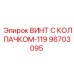 Винт для гидравлики 96703095 Epiroc с двойным уплотнением