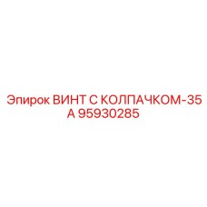 Биметаллический винт Epiroc 95930285 для высокого давления