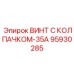 Биметаллический винт Epiroc 95930285 для высокого давления