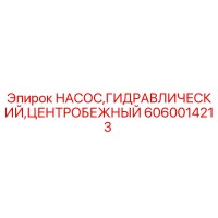 6060014213 Насос гидравлический центробежный Epiroc