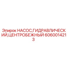 6060014213 Насос гидравлический центробежный Epiroc