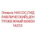 Гидравлический центробежный насос Epiroc арт.6060014213