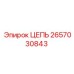 Оригинальная цепь Epiroc каталожный номер 2657030843