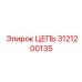 Взрывозащищенная цепь 3121200135 производителя Epiroc