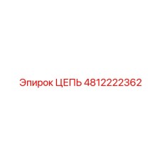 4812222362 ЦЕПЬ Epiroc