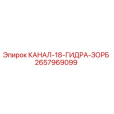 2657969099 КАНАЛ-18-ГИДРА-ЗОРБ Epiroc