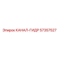 57357527 КАНАЛ-ГИДР Epiroc