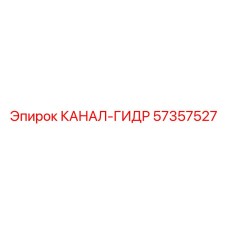 Деталь КАНАЛ-ГИДР 57357527 производитель Epiroc