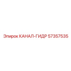 57357535 КАНАЛ-ГИДР Epiroc