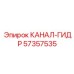 Деталь КАНАЛ-ГИДР 57357535 производитель Epiroc