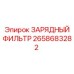 Фото фильтрующего элемента 2658683282 буровых установок
