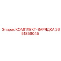 2651856045 КОМПЛЕКТ-ЗАРЯДКА Epiroc