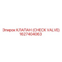 1627404063 КЛАПАН (CHECK VALVE) Epiroc