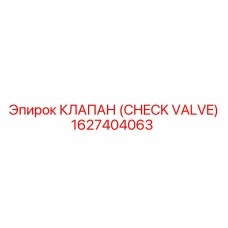 1627404063 КЛАПАН (CHECK VALVE) Epiroc