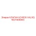 1627404063 КЛАПАН (CHECK VALVE) Epiroc