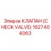 1627404063 КЛАПАН (CHECK VALVE) Epiroc
