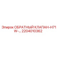 2204010362 ОБРАТНЫЙ КЛАПАН-H71W Epiroc