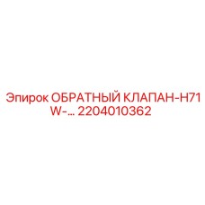 2204010362 ОБРАТНЫЙ КЛАПАН-H71W Epiroc