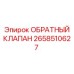 Гидравлический клапан Epiroc артикул 2658510627