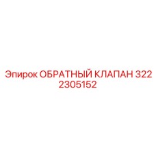 Фото высоконапорного клапана арт.3222305152 Epiroc