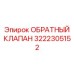 Фото высоконапорного клапана арт.3222305152 Epiroc