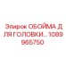 1089965750 ОБОЙМА ДЛЯ ГОЛОВКИ Epiroc