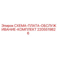 2205519826 СХЕМА-ПЛАТА-ОБСЛУЖИВАНИЕ-КОМПЛЕКТ Epiroc