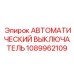 1089962109 АВТОМАТИЧЕСКИЙ ВЫКЛЮЧАТЕЛЬ Epiroc