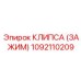 1092110209 КЛИПСА (ЗАЖИМ) Epiroc