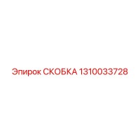 1310033728 СКОБКА Epiroc