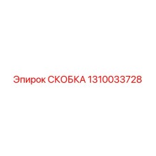 1310033728 СКОБКА Epiroc
