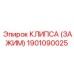 1901090025 КЛИПСА (ЗАЖИМ) Epiroc