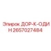 2657027484 ДОР-К-ОДИН Epiroc