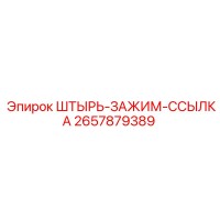 2657879389 ШТЫРЬ-ЗАЖИМ-ССЫЛКА Epiroc