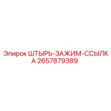 2657879389 ШТЫРЬ-ЗАЖИМ-ССЫЛКА Epiroc
