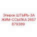 2657879389 ШТЫРЬ-ЗАЖИМ-ССЫЛКА Epiroc