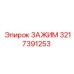 Зажим для гидросистем Epiroc артикул 3217391253