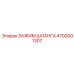 4700001307 ЗАЖИМ ШЛАНГА Epiroc