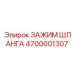 4700001307 ЗАЖИМ ШЛАНГА Epiroc