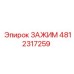 4812317259 ЗАЖИМ Epiroc