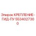 5534027300 КРЕПЛЕНИЕ-ГИД-ПУ Epiroc
