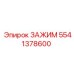 Гидравлический зажим Epiroc артикул 5541378600