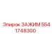 Зажим для гидравлики 5541748300 Epiroc