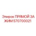 570700021 ПРЯМОЙ ЗАЖИМ Epiroc