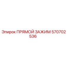 570702536 ПРЯМОЙ ЗАЖИМ Epiroc