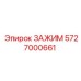 Автоматизированный зажим Epiroc 5727000661