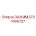 5730006727 ЗАЖИМ Epiroc
