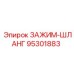 Оригинальный хомут 95301883 Epiroc из нержавеющей стали