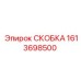 1613698500 СКОБКА Epiroc